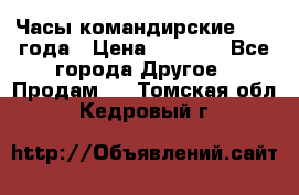 Часы командирские 1942 года › Цена ­ 8 500 - Все города Другое » Продам   . Томская обл.,Кедровый г.